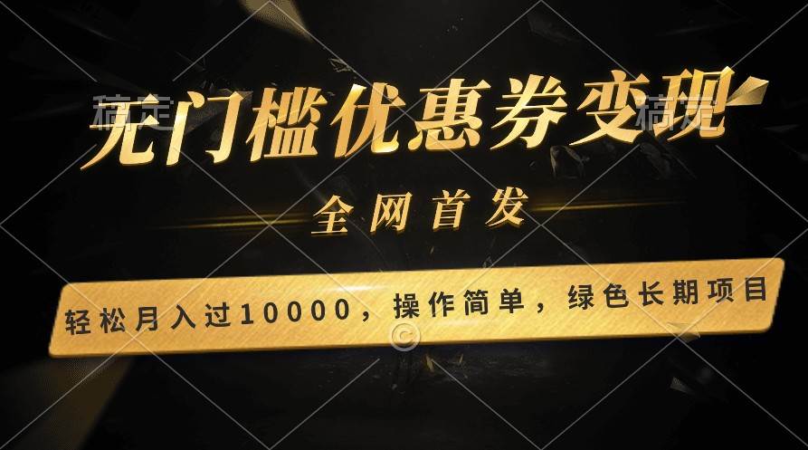 轻松日入400+的长期项目，全网首发，新手小白都可月入过万！-1号库创业圈
