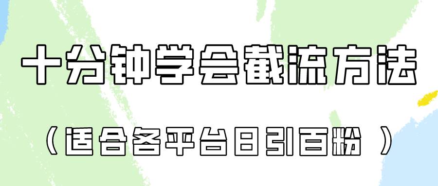 十分钟学会各大平台节流，矩阵日引几百创业粉（像素级教程）！-1号库创业圈