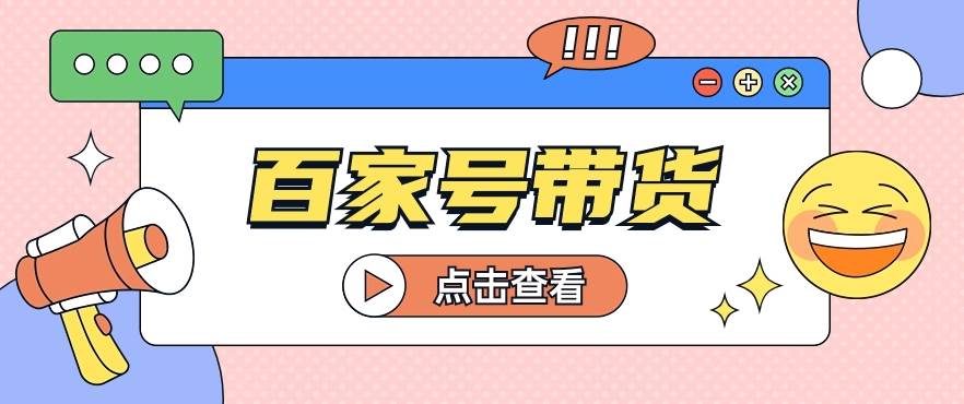 百家号带货玩法，直接复制粘贴发布，一个月单号也能变现2000+！【视频教程】-1号库创业圈