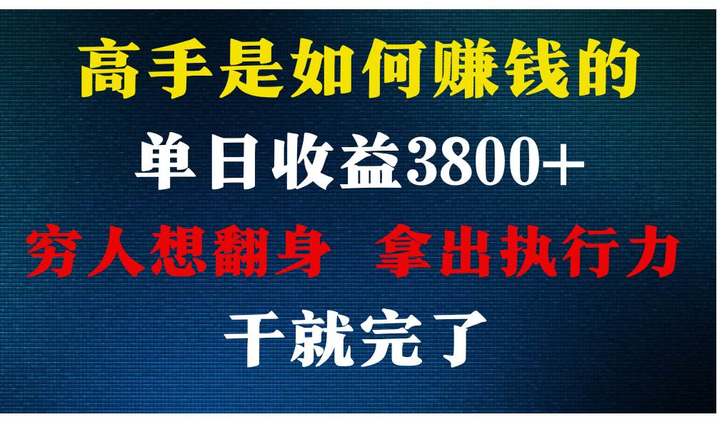 高手是如何赚钱的，每天收益3800+，你不知道的秘密，小白上手快，月收益12W+-1号库创业圈