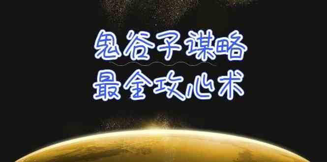 学透鬼谷子谋略-最全攻心术，教你看懂人性，没有搞不定的人（21节课+资料）-1号库创业圈