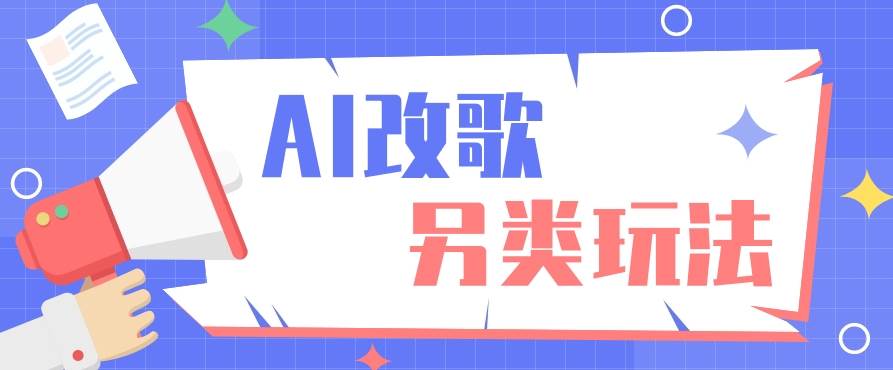AI改编爆款歌曲另类玩法，影视说唱解说，新手也能轻松学会【视频教程+全套工具】-1号库创业圈