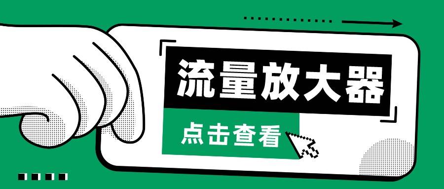 抖音公私域变现、soul私域轰炸器-流量放大器-1号库创业圈