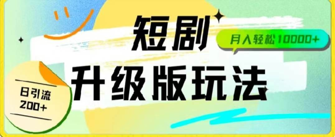 24年短剧全新升级版，机器人自动发短剧，一单9.9，一个群轻松变现4900+-1号库创业圈