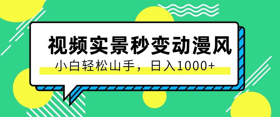 用软件把实景制作漫画视频，简单操作带来高分成计划，日入1000+【视频+软件】-1号库创业圈