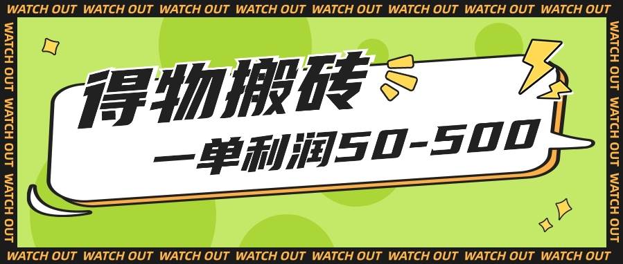 人人可做得物搬砖项目，一单利润50-500【附保姆级教程】-1号库创业圈