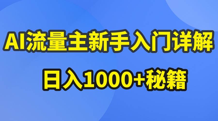 AI流量主新手入门详解公众号爆文玩法，公众号流量主日入1000+秘籍-1号库创业圈