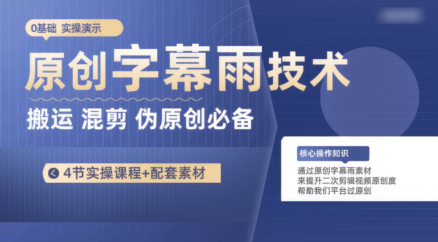 原创字幕雨技术，二次剪辑混剪搬运短视频必备，轻松过原创-1号库创业圈