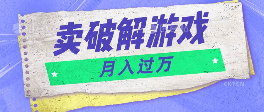 微信卖破解游戏项目月入1万，0成本500G资源已打包！-1号库创业圈