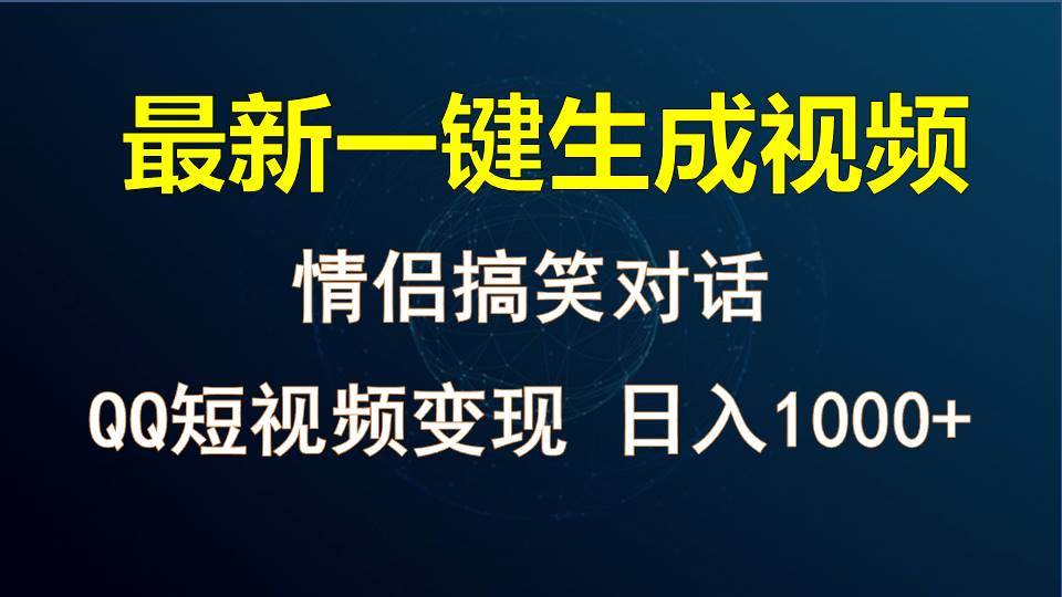 情侣聊天对话，软件自动生成，QQ短视频多平台变现，日入1000+-1号库创业圈