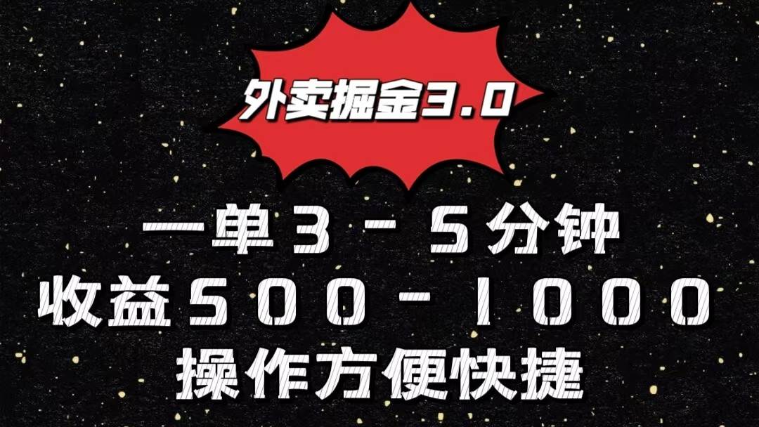 外卖掘金3.0玩法，一单500-1000元，小白也可轻松操作-1号库创业圈