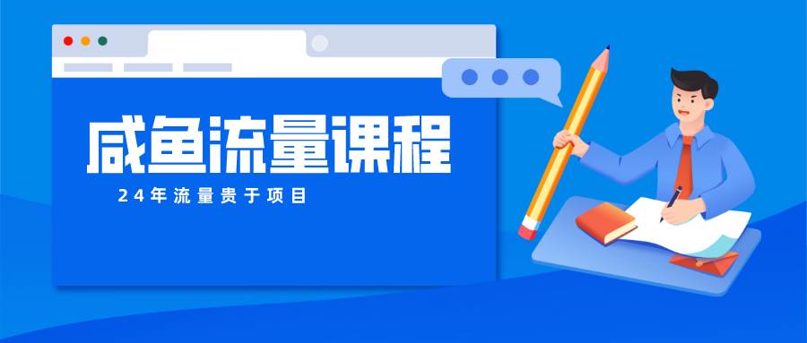 咸鱼流量课程 真正的教你打造爆款商品 打造私域流量-1号库创业圈