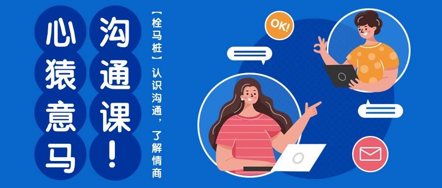 心猿意马沟通课【栓马桩】，认识沟通，了解情商（11节课）-1号库创业圈
