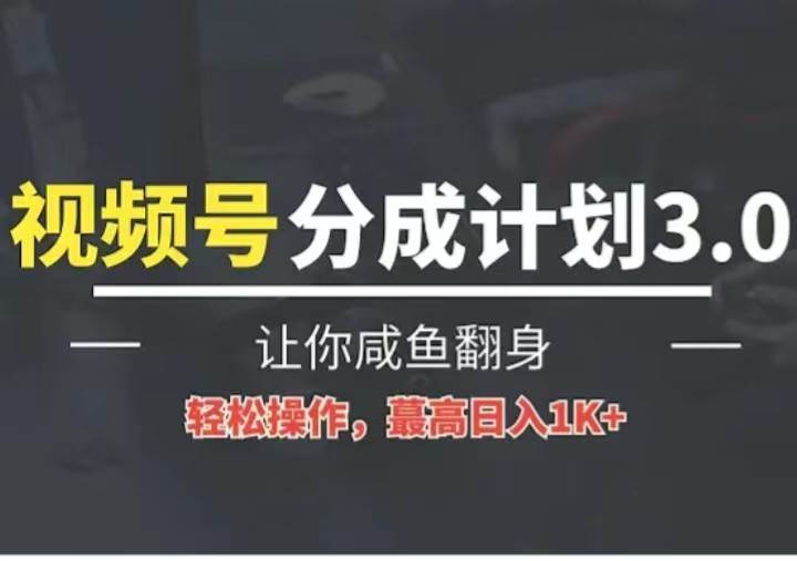 24年视频号冷门蓝海赛道，操作简单，单号收益可达四位数-1号库创业圈