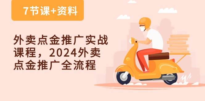 外卖点金推广实战课程，2024外卖点金推广全流程（7节课+资料）-1号库创业圈