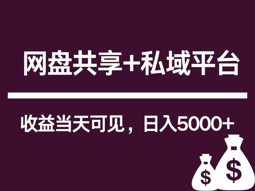 新用户推荐网盘共享+私域平台，无需粉丝即可轻松起号，收益当天可见，单日已破5000+-1号库创业圈