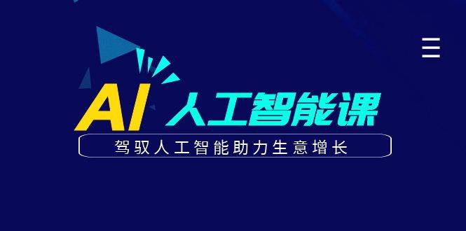 更懂商业的AI人工智能课，驾驭人工智能助力生意增长（更新96节）-1号库创业圈