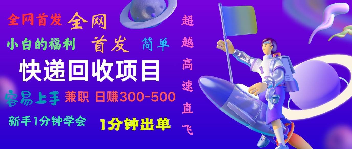 快递回收项目，小白一分钟学会，一分钟出单，可长期干，日赚300~800-1号库创业圈