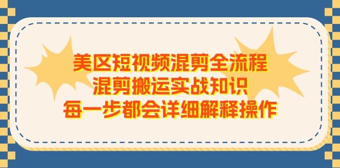 美区短视频混剪全流程，混剪搬运实战知识，每一步都会详细解释操作-1号库创业圈