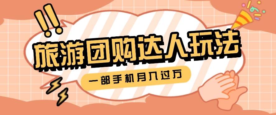 旅行团购达人玩法，10W+素材一键操作，只需要一部手机就能月入过万！-1号库创业圈