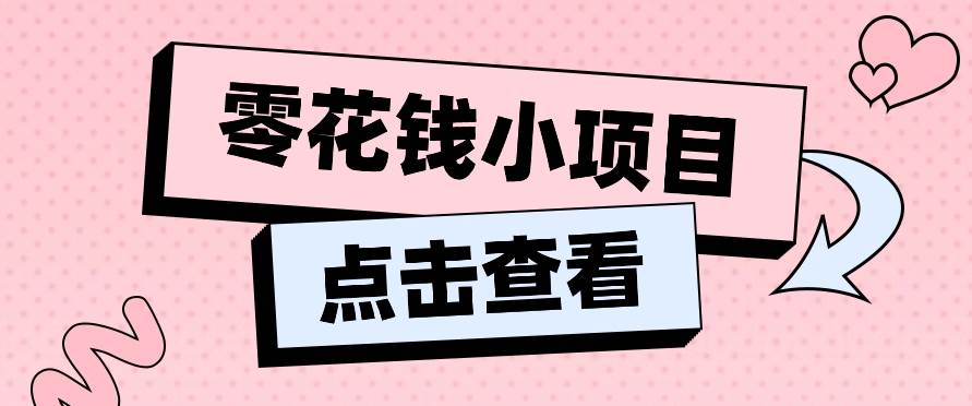 2024兼职副业零花钱小项目，单日50-100新手小白轻松上手（内含详细教程）-1号库创业圈