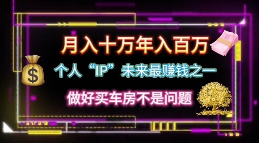 个人“ip”月入10w，年入100w-1号库创业圈