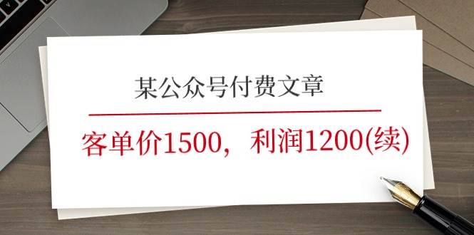 某公众号付费文章《客单价1500，利润1200(续)》市场几乎可以说是空白的-1号库创业圈