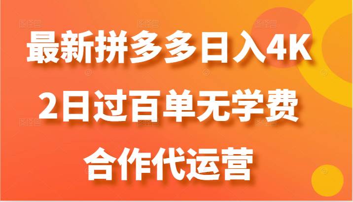 最新拼多多，日入4K+，2日过百单无学费，合作代运营-1号库创业圈