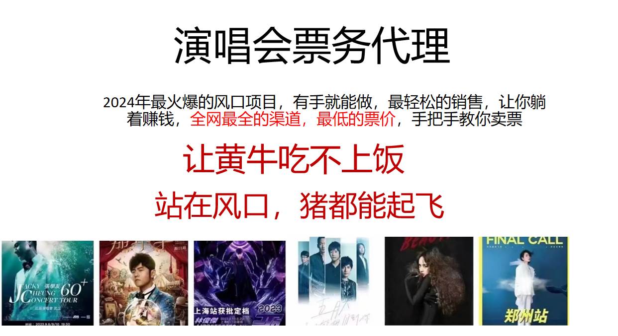2024年最火爆风口项目，演唱会票务代理，日入2000+，一部手机就能搞定！-1号库创业圈