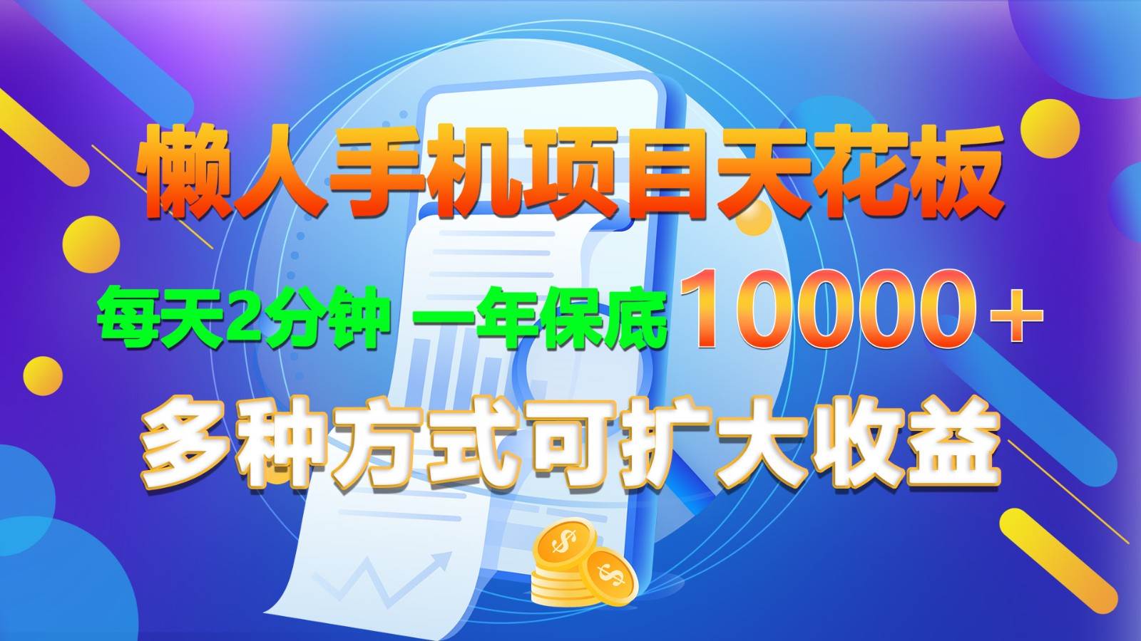 懒人手机项目天花板，每天2分钟，一年保底10000+，多种方式可扩大收益！-1号库创业圈