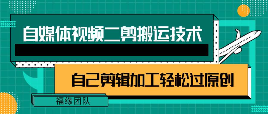 详细教你自媒体视频二剪搬运技术，自己加工轻松过原创【视频教程】-1号库创业圈