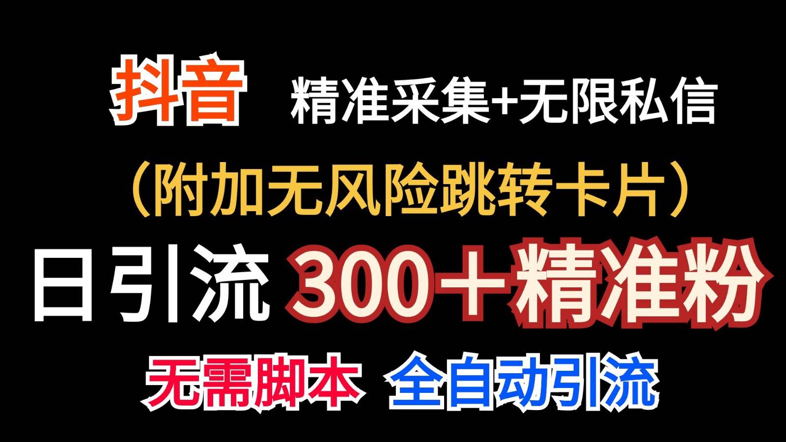 抖音无限暴力私信机（附加无风险跳转卡片）日引300＋精准粉-1号库创业圈