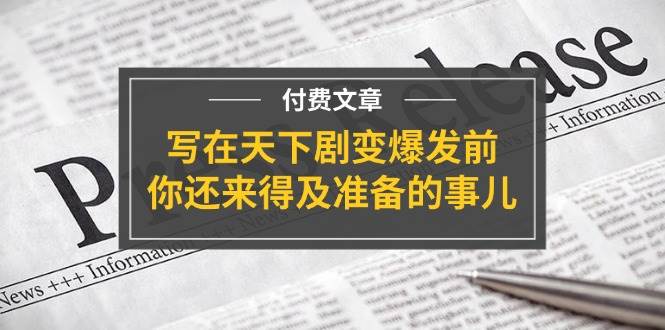 公众号付费文章《写在天下剧变爆发前，你还来得及准备的事儿》-1号库创业圈