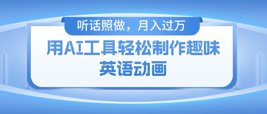用免费AI工具制作火柴人动画，小白也能实现月入过万-1号库创业圈