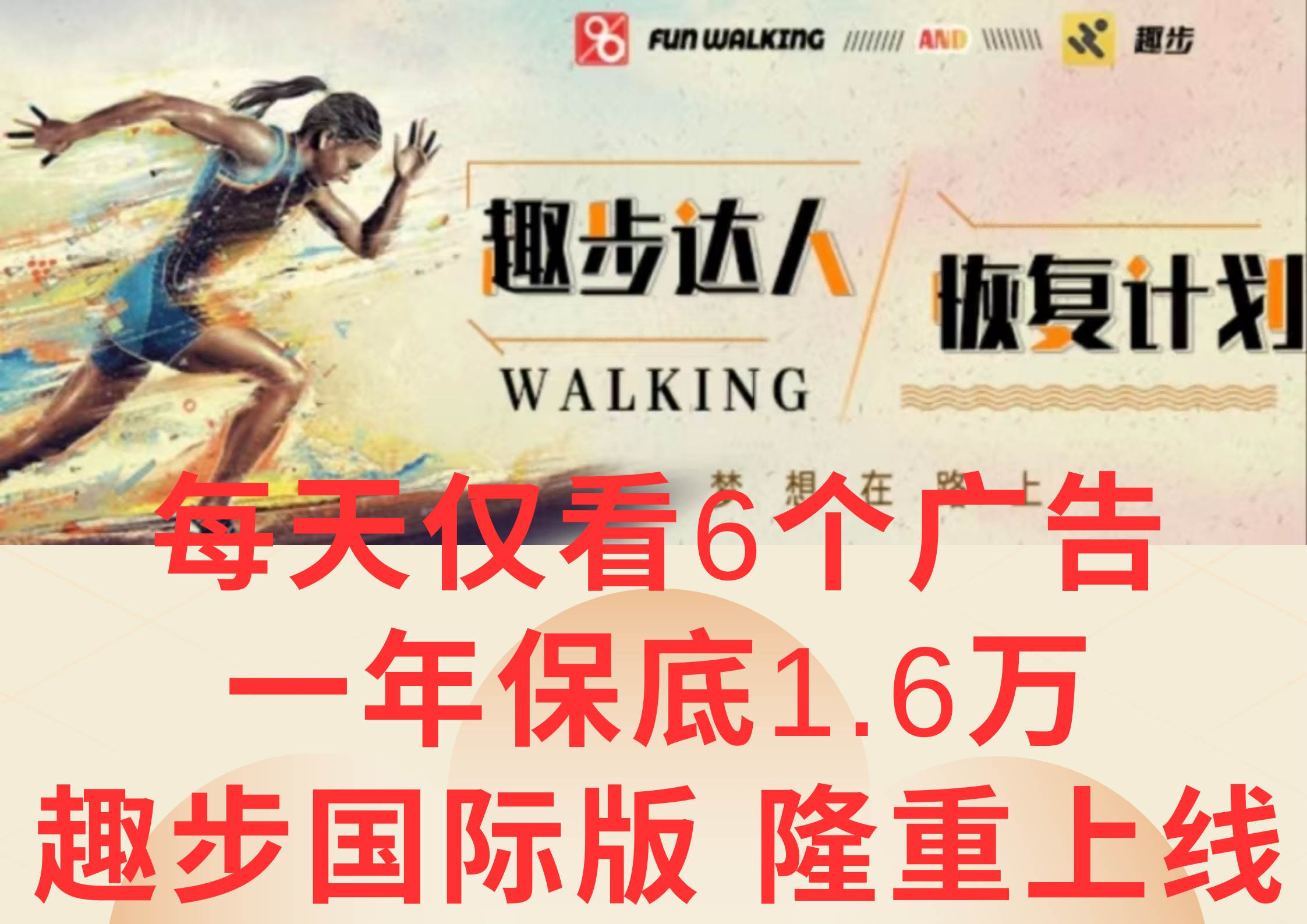 广告撸金3.0，每天仅看6个广告，一年保底1万+，多种方式可扩大收益（抢首码）-1号库创业圈