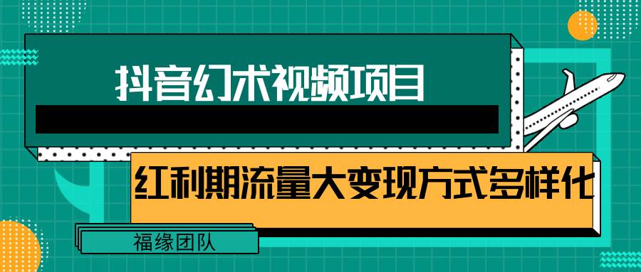 短视频流量分成计划，学会这个玩法，小白也能月入7000+【视频教程，附软件】-1号库创业圈