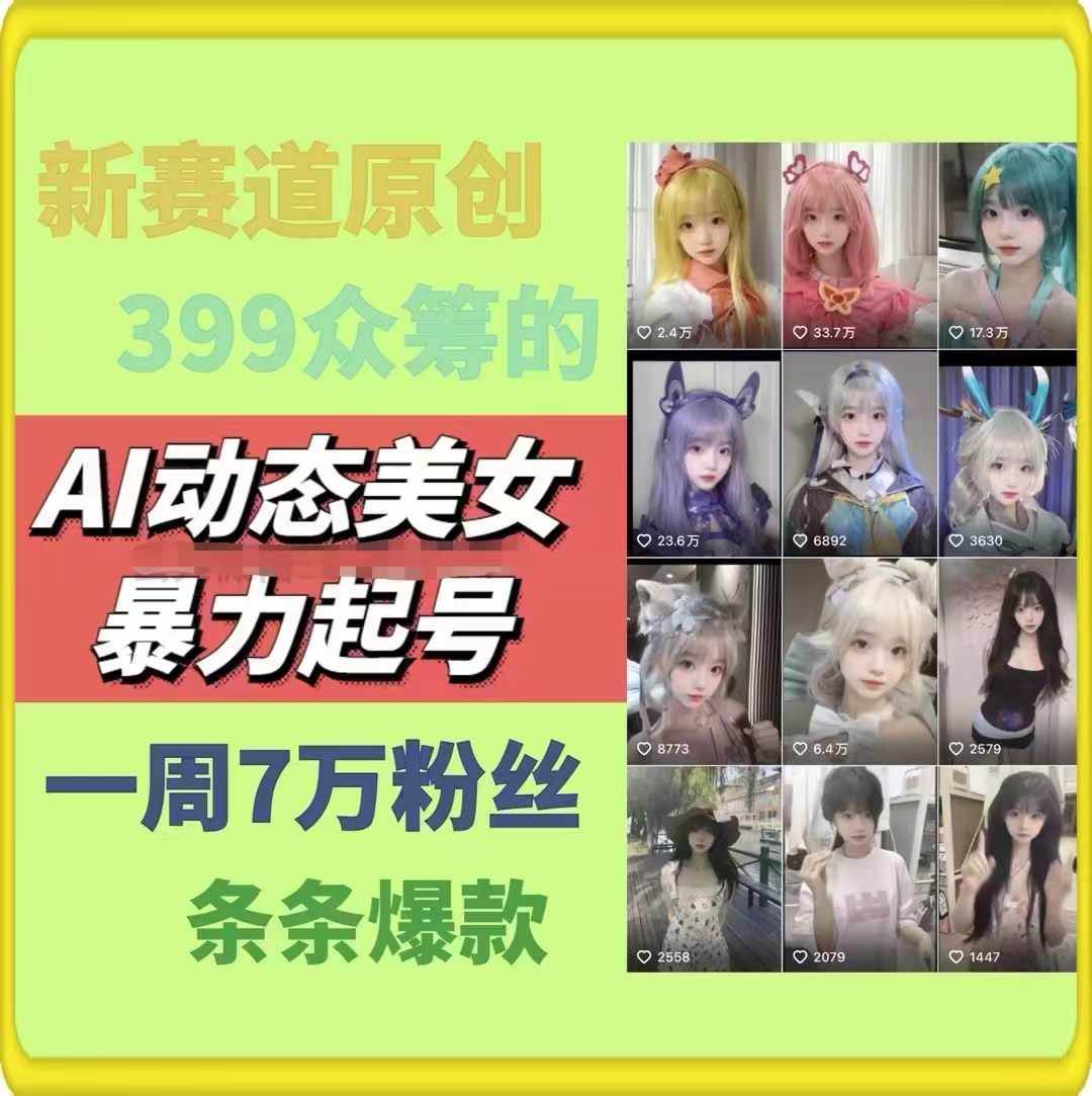 图片[2]-AI动态美女暴力起号2.0，新赛道原创作品，条条爆款，一周7万粉丝-1号库创业圈