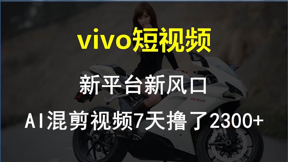 【老万创富圈】最新技术助力！VIVO中视频项目每周轻松赚1w+，AI去重大揭秘！-1号库创业圈