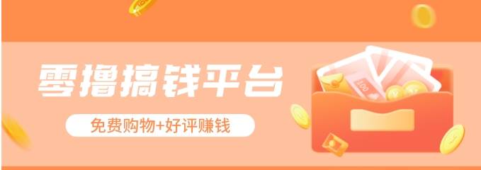 零撸搞钱平台，免费领东西+好评赚钱，新手日赚三五十问题不大。-1号库创业圈