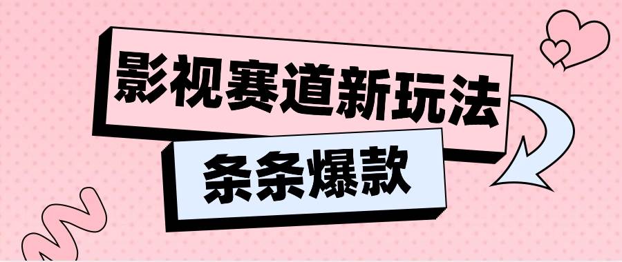 影视赛道新玩法，用AI做“影视名场面”恶搞视频，单个话题流量高达600W+-问小徐资源库