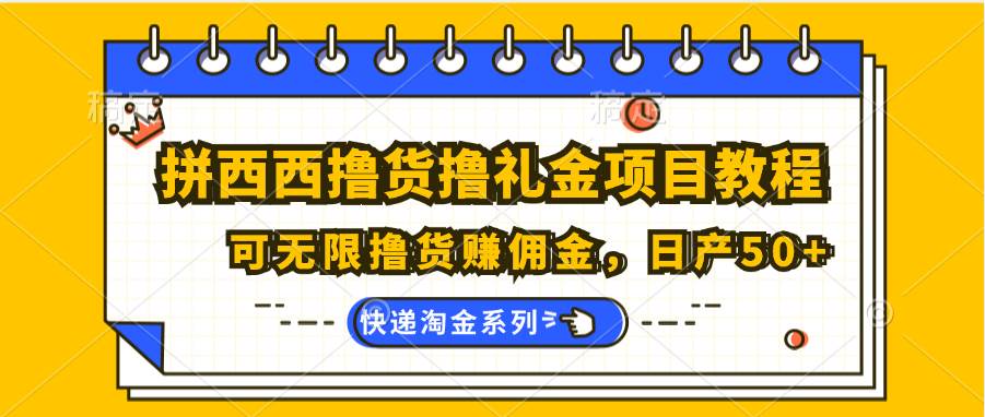 拼西西撸货撸礼金项目教程；可无限撸货赚佣金，日产50+-1号库创业圈