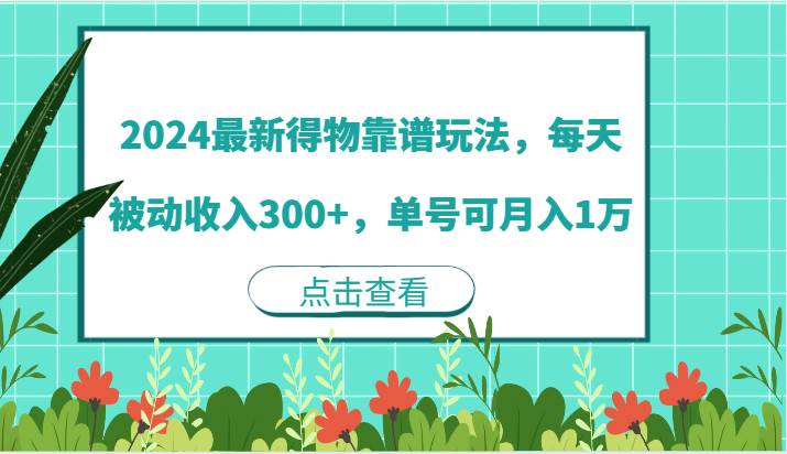 2024最新得物靠谱玩法，每天被动收入300+，单号可月入1万-1号库创业圈