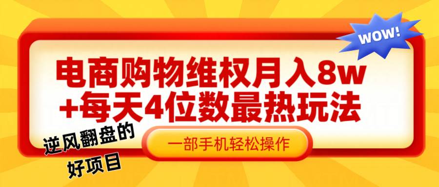 电商购物维权赔付一个月轻松8w+，一部手机掌握最爆玩法干货-1号库创业圈