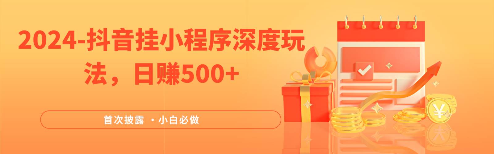 2024全网首次披露，抖音挂载小程序（emo）深度玩法，日赚500+-1号库创业圈