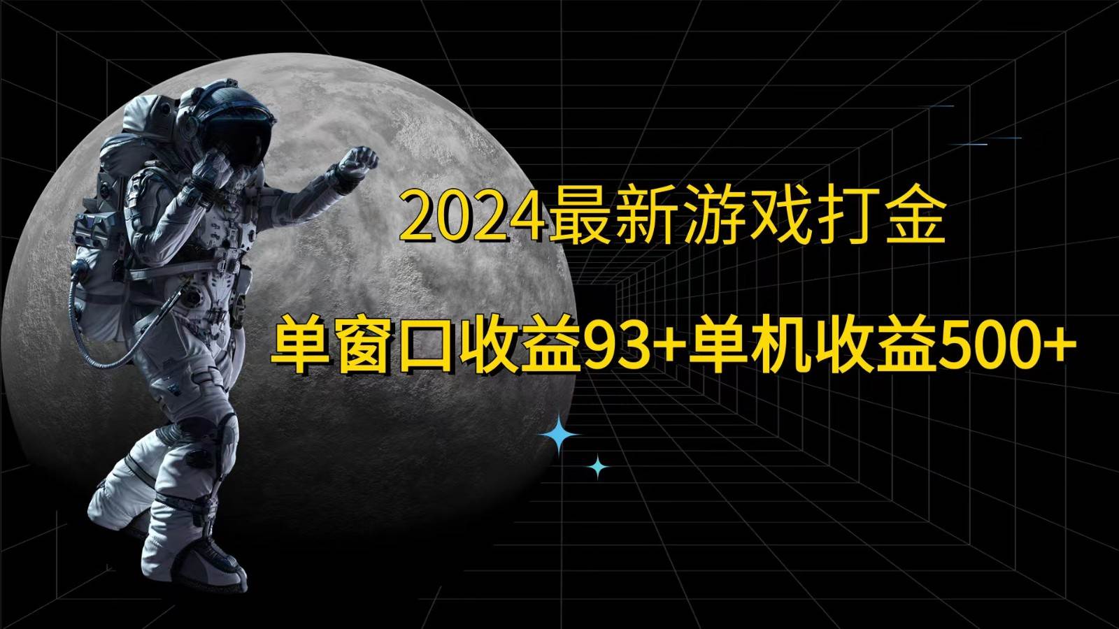 2024最新游戏打金，单窗口收益93+，单机收益500+-问小徐资源库