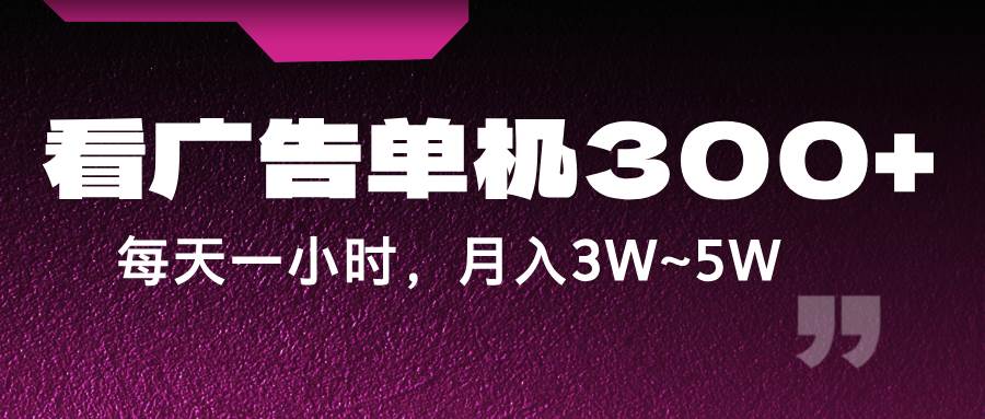 蓝海项目，看广告单机300+，每天一个小时，月入3W~5W-1号库创业圈