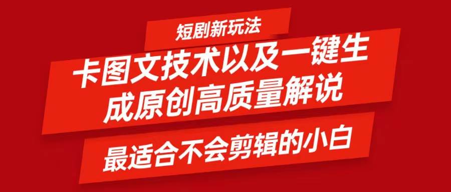 短剧卡图文技术，一键生成高质量解说视频，最适合小白玩的技术，轻松日入500＋-1号库创业圈