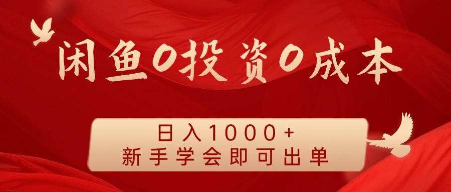闲鱼0投资0成本 日入1000+ 无需囤货  新手学会即可出单-1号库创业圈