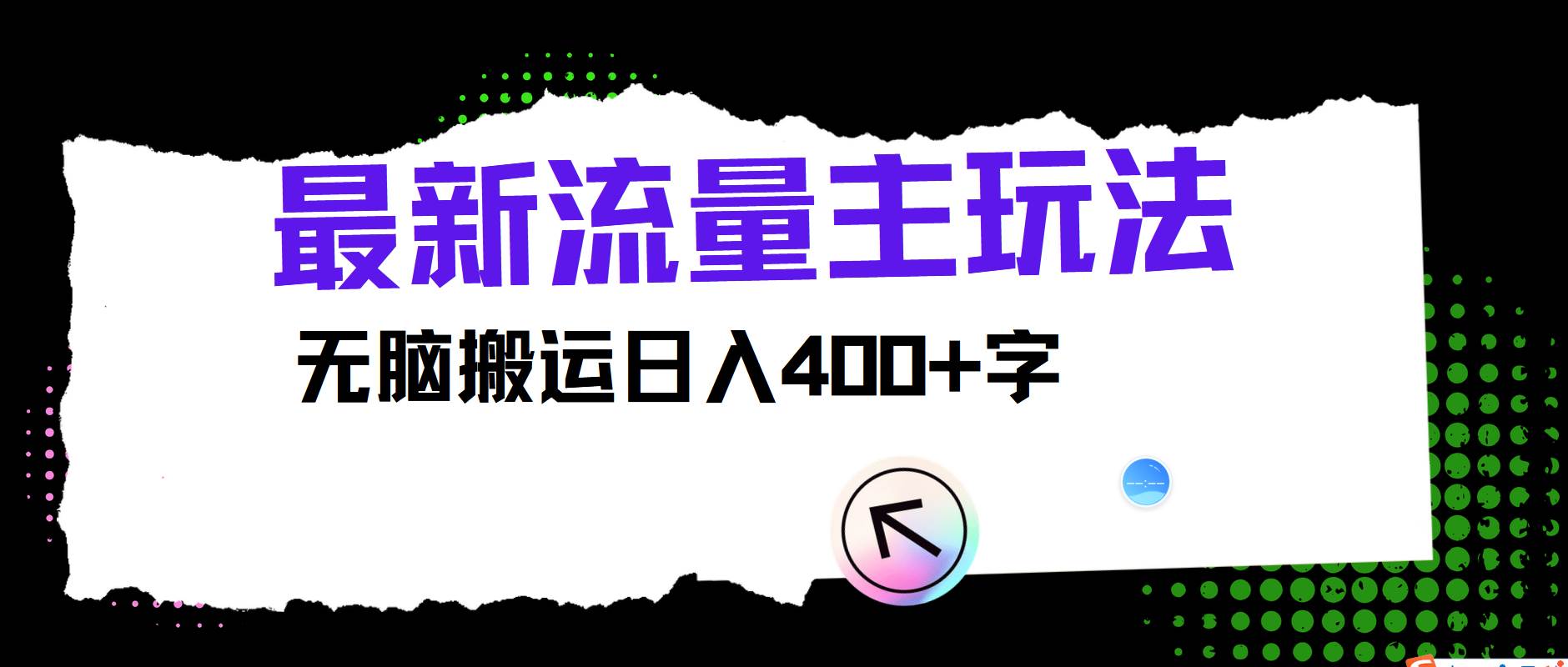最新公众号流量主玩法，无脑搬运日入400+-1号库创业圈