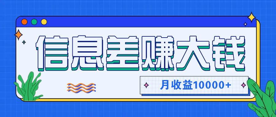 利用信息差赚钱，零成本零门槛专门赚懒人的钱，月收益10000+-1号库创业圈